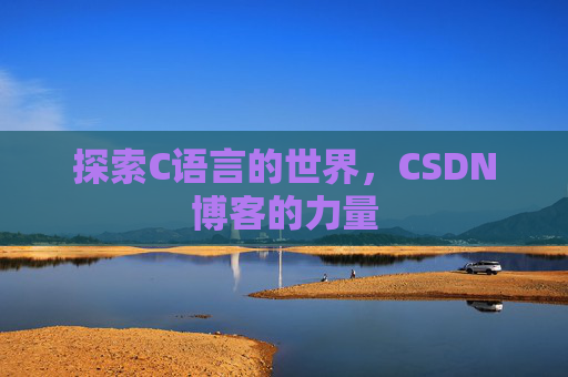 探索C语言的世界，CSDN博客的力量